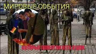 5 МИРОВЫХ СОБЫТИЙ КОТОРЫЕ ЛИШИЛИ НАС ДАРА РЕЧИ