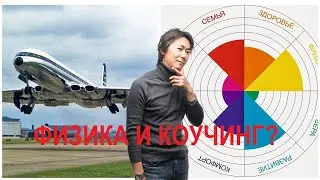 Физика и коучинг? Почему бы и ДА!