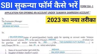 सुकन्या समृद्धि फॉर्म कैसे भरें | how to fill sukanya samriddhi form | Sukanya Form Kaise Bhare |