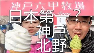 六甲牧場｜神戶自由行｜神戶北野｜日本第一冰淇淋｜京阪神自由行｜北野異人館｜Kobe Rokko Farm Ice Cream｜日本自由行EP4