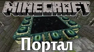 Minecraft Русский Let's Play 174 серия [Портал!]
