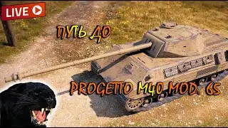 P.44 Pantera прокачка до Progetto M40 mod. 65  ► World of Tanks стрим 3
