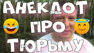 Анекдот про. Про тюрьму. Смешной анекдот. #анекдот #юмор #анекдоттв #секс