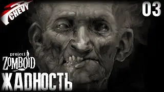 Project Zomboid - ЖАДНОСТЬ (#03)