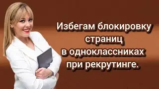 Как избежать блокировки страниц в Одноклассниках работая с компьютора!