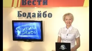 Вести Бодайбо 2016-09-02