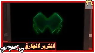 الحلقة 26 من مسلسل(ميراكلوس2)بالمعكوس/الشرير الخارق