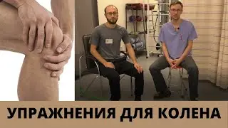 УПРАЖНЕНИЯ ДЛЯ КОЛЕННОГО СУСТАВА - лечение и профилактика