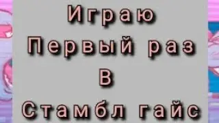 Играю первый раз в стамбл гайс /стамбл гайс/