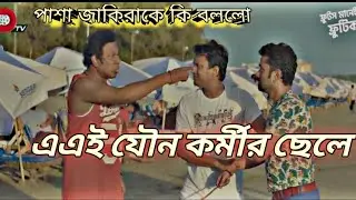 পাশা ভাই জাকিরা কে যৌন কর্মীর ছেলে বলল🤣🤣 পাশা on fire. bachelor point Cox’s Bazar