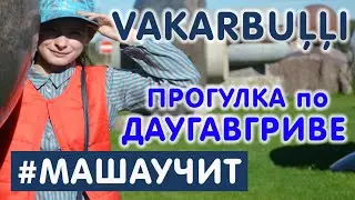 Парк  скульптур из камней на берегу реки. Пляж Вакарбули (Vakarbuļļi) - прогулка по Даугавгриве.