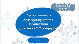 С-1. Уроки-логопеда | Артикуляционная гимнастика для звука С (твердого)