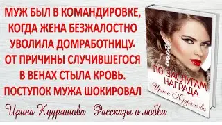 ПО ЗАСЛУГАМ НАГРАДА. Новый поучительный рассказ. Ирина Кудряшова.