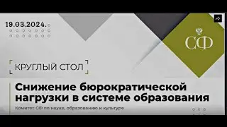 19.03.2024. О снижении бюрократической нагрузки в образовании.  Часть 3.