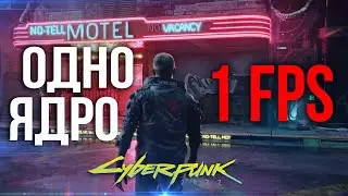 Cyberpunk 2077: ЗАПУСКАЕМ НА ОДНОЯДЕРНОМ ПРОЦЕССОРЕ!