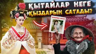 ҚЫТАЙ ҚЫЗДАРЫНЫҢ СҰМДЫҚ ТАҒДЫРЫ СІЗДІ ТАҢҚАЛДЫРАДЫ | АРҒЫ ӨМІРГЕ АРНАЛҒАН СИЛЫҚ