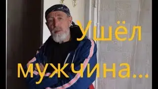 Ушёл мужчина...