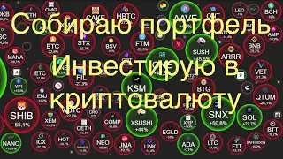 BINANCE | СОБИРАЮ ПОРТФЕЛЬ | ПОКУПАЮ МОНЕТЫ | ИНВЕСТИРУЮ В КРИПТОВАЛЮТУ