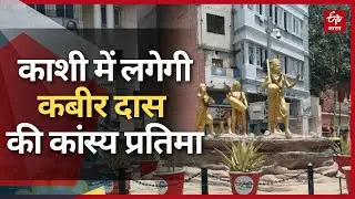 काशी में लगेगी कबीर दास की कांस्य की प्रतिमा | संस्कृति विभाग इन 2 योजनाओं से सहेजेगा विरासत