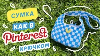 Сумка-клетка крючком как в Pinterest всего из двух клубков!🌙 | Crochet bag