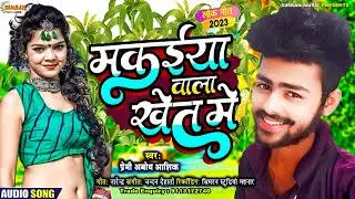 चल न गे छौरी मकैया मे! Premi Abodh Aashik का न्यू arkestr) video bhojpuri chal na ge chhauri makaiya