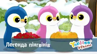 Юху та його друзі сезон 2 - Серія 25.Легенда пінгвінів - Мультфільм