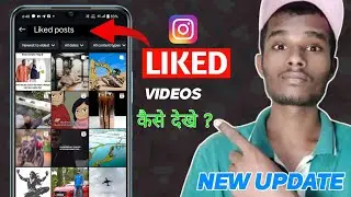 Instagram Like Video Kaise Dekhe | How To See Liked Videos On Instagram
