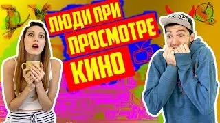 Типы людей во время просмотра фильмов ава глейр второй канал