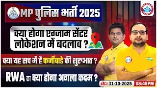 MP Police Vacancy 2025 | MP Police Exam Centre Live Update | क्या यह सच में है फर्जीवाड़े की शुरुआत?
