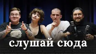«Слушай сюда» — команда подкастной. Рассказываем про то, что остается за кадром.