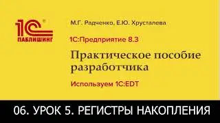 06. 1С: Предприятие 8.3. Практическое пособие разработчика. Используем 1C: EDT. Регистры накопления