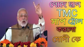 পোদে ছাপ TMC সাপ ট্রোল করলো মোদী কে ছেলে ও মেয়ে