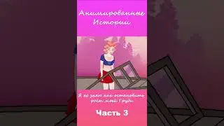 Я не знаю как остановить рост моей Груди | Часть 3 #АнимационнаяИстория #шортс