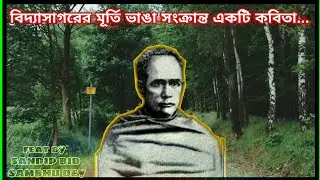 বিদ্যাসাগর মূর্তি ভাঙার সংক্রান্ত একটি কবিতা||feat by SUDIPTO BID and #TOPSDEDITZ🔥➡ (🔴)click here