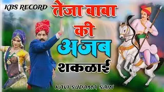बाजै ढ़ोल रै नंगारा शहनाई || तेजा बाबाकी अजब शकळाई || TEJAJI NEW BHAJAN SUDAMA SAIN