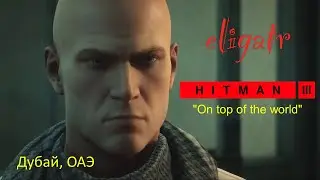 Hitman 3. Миссия 1 