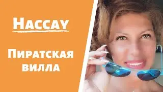 Пиратская вилла в Нассау