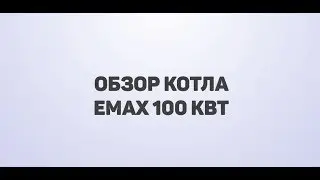 Обзор котла ЕМАХ 100 кВт
