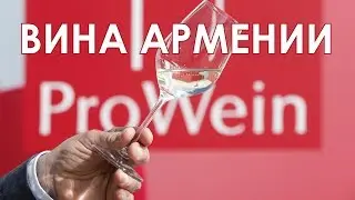 Вина Армении на Международной выставке Prowein 2019 в Дюссельдорфе