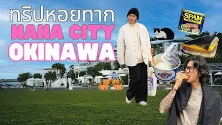 บุกเมืองนาฮานะฮะ โอกินาว่า หอยทากเกือบหมดตัว! | ทริปหอยทาก | YossieBistro (Eng Sub)