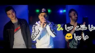 عليا طلقت سمها 🐍 هيا ومها 😡