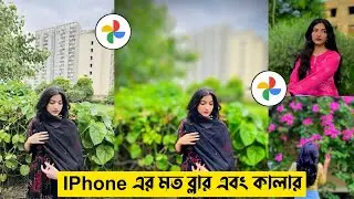যেকোনো ছবিকে আইফোনের মত ব্লার করুন এবং কালার করুন কোনো অ্যাপ ছাড়াই | To Blur Iphone Pictures