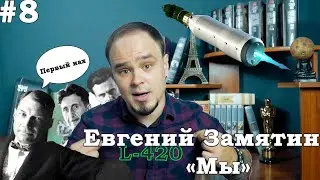 Отец антиутопий? Секс по талонам и числа вместо имён. Евгений Замятин 