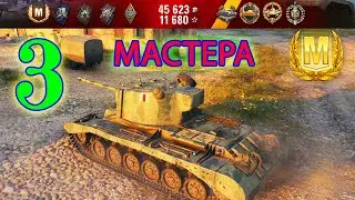 Valiant Три Мастера.Valiant Three Masters.