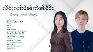 လိၵ်ႈလၢႆးပဵၼ်ဢဵၼ်ႁႅင်း - ၼၢင်းၶမ်းၼွင်ႉ /ၸၢႆးသႅၼ်​​ႁေႃႇ