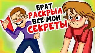 Брат ПРОЧИТАЛ мой ДНЕВНИК и узнал все СЕКРЕТЫ | Анимированная история