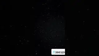 Звезды ✨🌜⭐ 