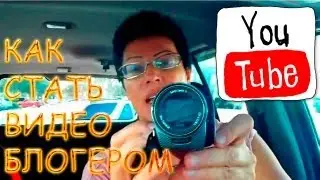 Как стать видеоблогером +100500