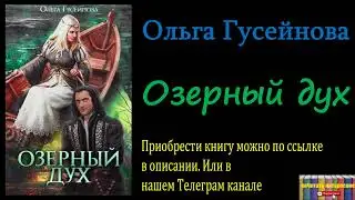 Ольга Гусейнова - Озерный дух, Аудиокнига