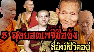 5 สุดยอดเกจิอาจารย์ชื่อดัง ที่ยังมีชีวิตอยู่ในปัจจุบัน